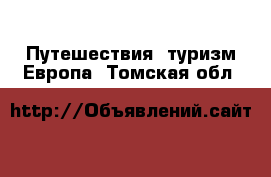 Путешествия, туризм Европа. Томская обл.